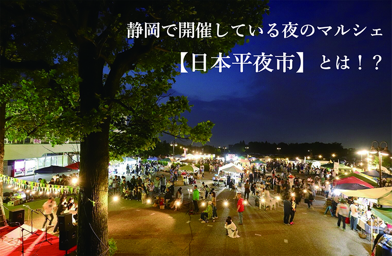 静岡で開催している夜のマルシェ【日本平夜市】とは！？