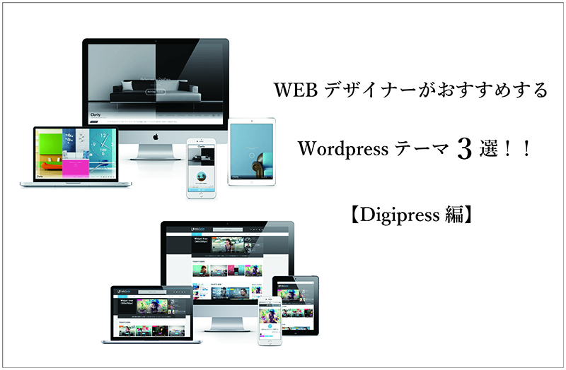 WEBデザイナーがおすすめするWordPressテーマ【Digipress】３選！