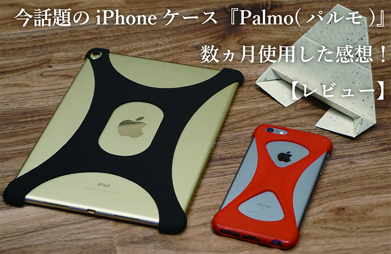 今話題のiPhoneケース『Palmo(パルモ)』を数ヵ月使用した感想！【レビュー】