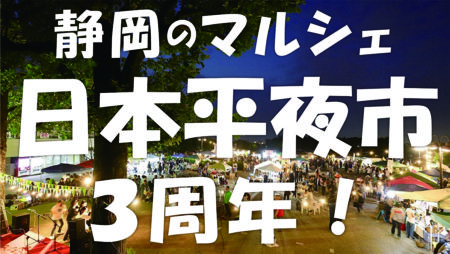静岡の夜型マルシェ『日本平夜市』が３周年！